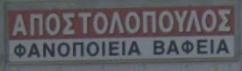 Αποστολόπουλος Δημήτρης