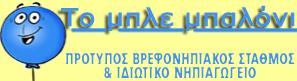 Μπλέ Μπαλόνι