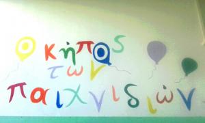 Ο Κήπος των  Παιχνιδιών