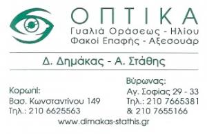Οπτικά Φακοί Επαφής Δημάκας Δ  Στάθης Α