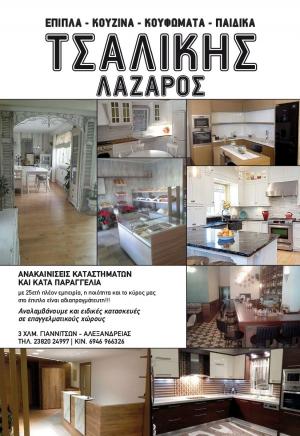 Τσαλίκης Λάζαρος