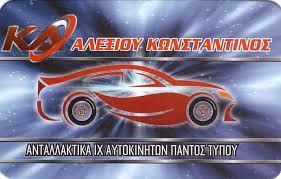 Αλεξίου Κωνσταντίνος