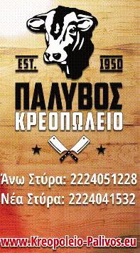 Παλυβός Κρεοπωλείο Grill House