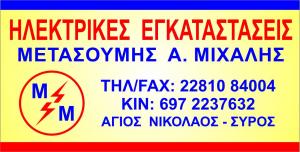 Μιχάλης Μετασούμης