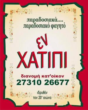 Εν Χατίπι