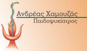 Χαμουζάς Ανδρέας