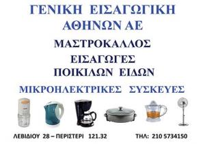 Γενική Εισαγωγική Αθηνών