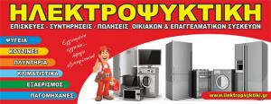 Ηλεκτροψυκτική