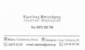Μπινιάρης Κωνσταντίνος