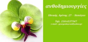 Ανθοδημιουργίες