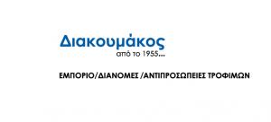 ΑΦΟΙ ΑΓΙ ΔΙΑΚΟΥΜΑΚΟΥ & ΣΙΑ Ο.Ε.