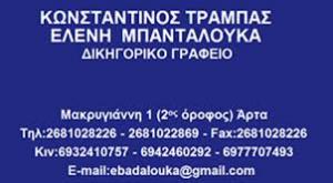 Τράμπας Κωνσταντίνος Μπανταλούκα Ελένη