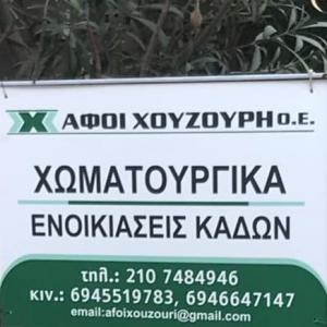 Αφοί Χουζούρη