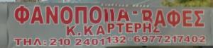 Καρτέρης Κωνσταντίνος