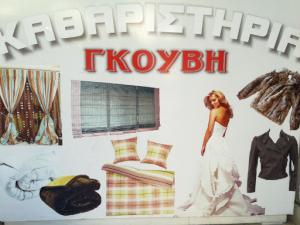 Γεώργιος Γκούβης
