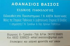 Βάσσος Αθανάσιος