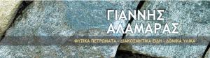 Αλαμάρας Σταύρος