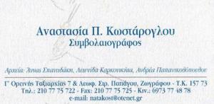 Κωστάρογλου Αναστασία