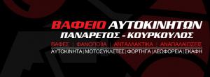 Βαφείο Αυτοκινήτων Πανάρετος Κούρκουλος
