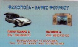 Φανοποιείο Βαφές  Παπουτσάκης Δ Παγώνης Α