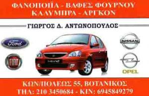 Αντωνόπουλος Γεώργιος