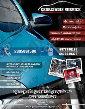 Auto Γεωργιάδης Θεόφιλος