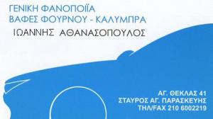 Αθανασόπουλος Ευστρατιάδης
