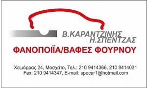 Καραντζίνης Σπέντζας