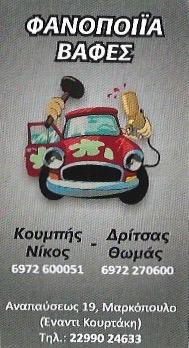 Κουμπής Νικόλαος Δρίτσας Θωμάς