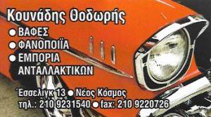 Κουνάδης Ανδρέας