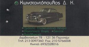 Κωνσταντόπουλοι Αφοί