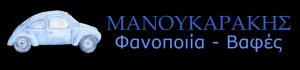 Μανουκαράκης Γεώργιος