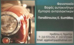 Παπαδόπουλος Ευστάθιος
