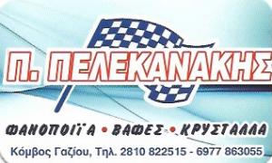 Πελεκανάκης Παντελεήμων