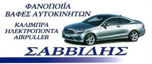 Σαββίδης Ιωάννης