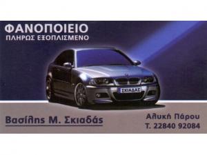 Σκιαδάς Βασίλειος