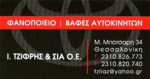 Τζίφρης Ι ΚΑΙ ΣΙΑ ΟΕ