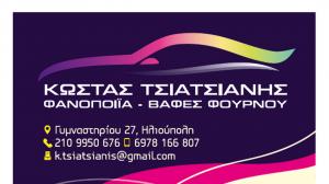 Τσιατσιάνης Σωτήριος
