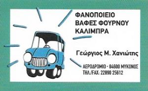 Χανιώτης  Γεώργιος