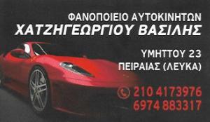 Χατζηγεωργίου Βασίλης