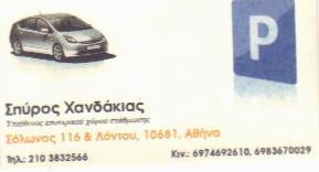 Χανδάκιας Σπυρίδων