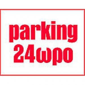 24ώρο Parking