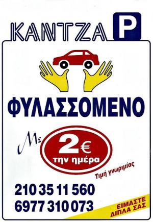 Κάντζα Parking