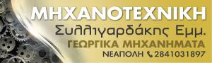 Μηχανοτεχνική Συλλιγαρδάκης Εμμανουήλ