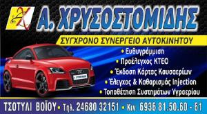 Τρακτέρ Χρυσοστομίδης Αναστάσιος