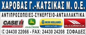 Χαρόβας Γιώργος Κατσίκας Μάριος