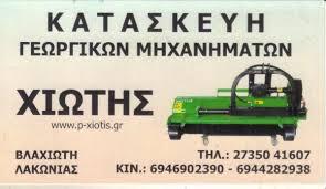 Χιώτης Παναγιώτης