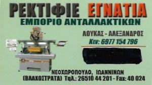 Ρεκτιφιέ Εγνατία