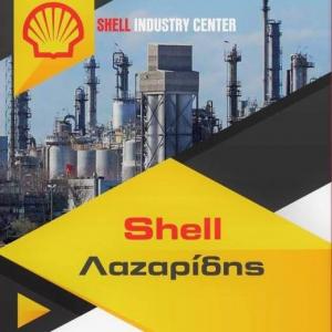 SHELL Industry Center Λαζαρίδης Λιπαντικά Ελαστικά