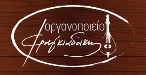 Οργανοποιείο Φραγκιαδάκης